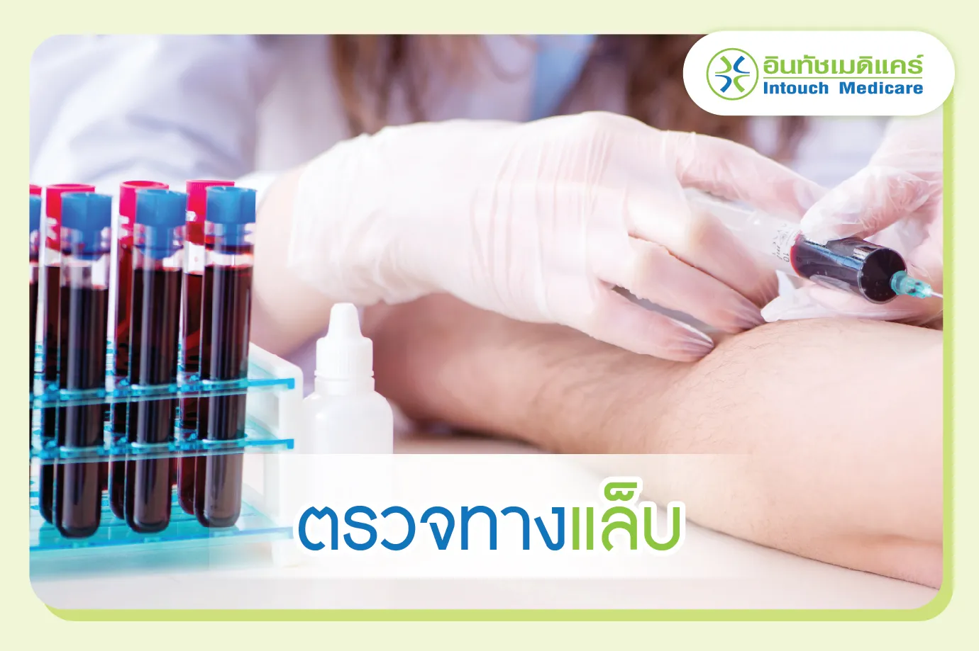 ตรวจด้วยวิธีการทางห้องปฏิบัติการ ตรวจด้วยวิธีการทางห้องปฏิบัติการ