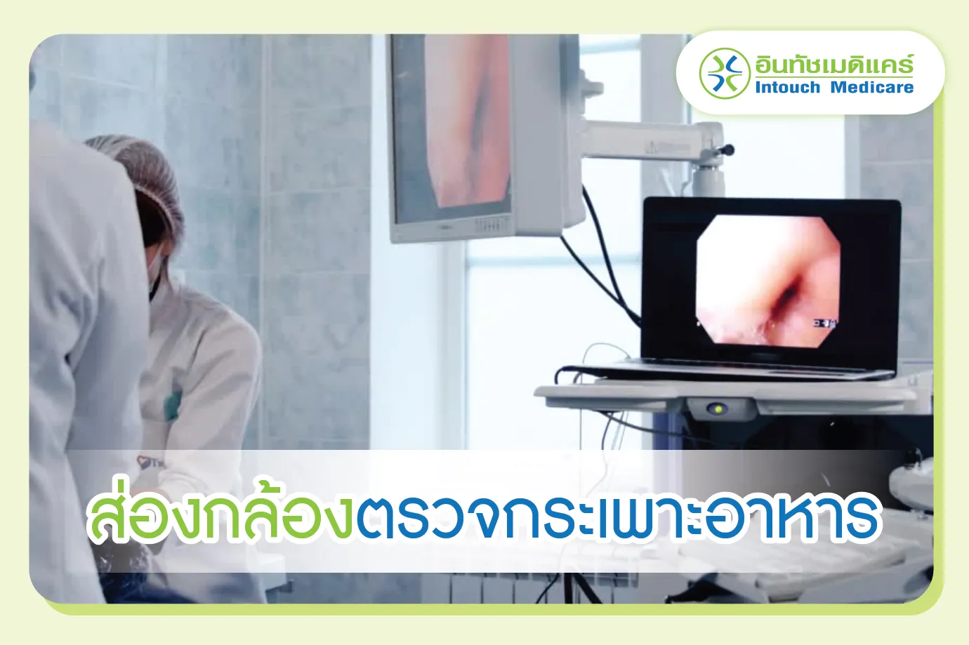 ส่องกล้องตรวจกระเพาะอาหาร ส่องกล้องตรวจกระเพาะอาหาร