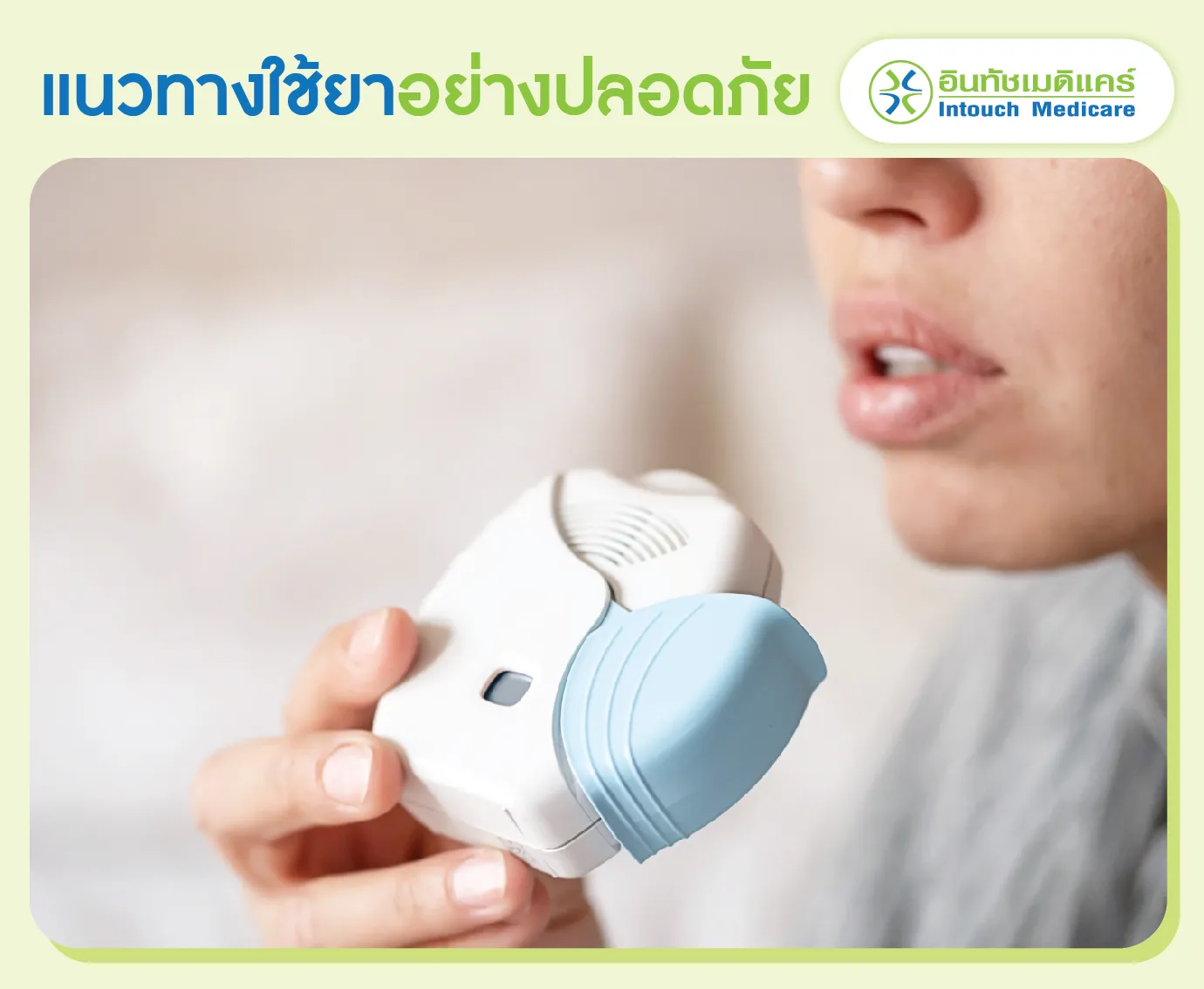 แนวทางใช้ยารักษาหอบหืดอย่างปลอดภัย แนวทางใช้ยารักษาหอบหืดอย่างปลอดภัย