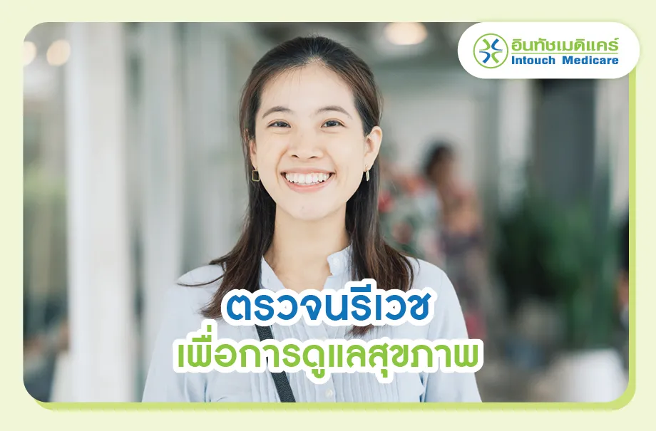 ตรวจนรีเวชเพื่อการดูแลสุขภาพ ตรวจนรีเวชเพื่อการดูแลสุขภาพ
