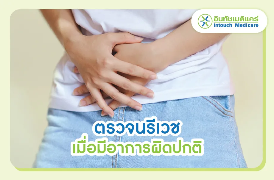 ตรวจนรีเวชเมื่อมีอาการผิดปกติเกี่ยวกับอวัยวะเพศ ตรวจนรีเวชเมื่อมีอาการผิดปกติเกี่ยวกับอวัยวะเพศ