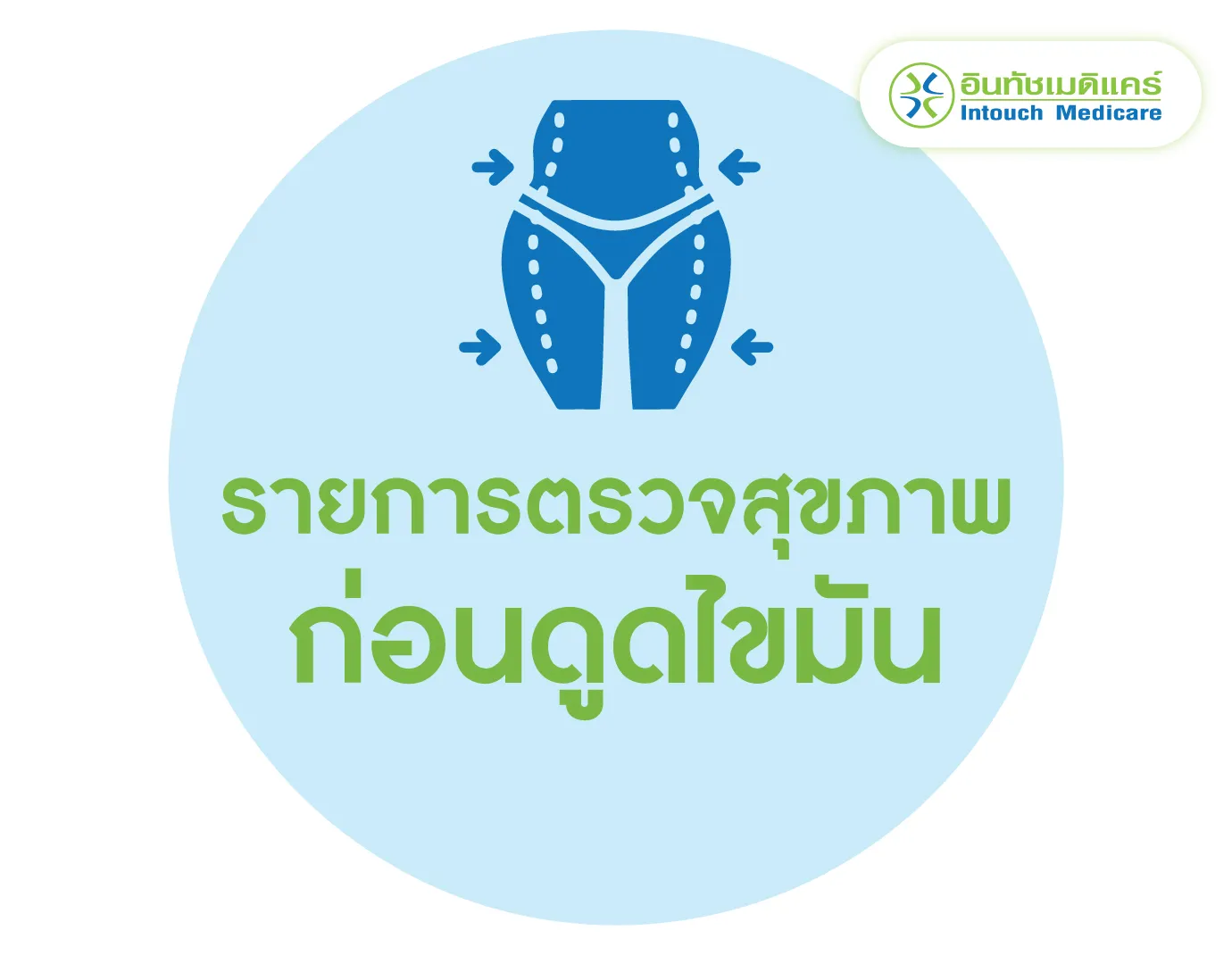 รายการตรวจสุขภาพก่อนการดูดไขมัน รายการตรวจสุขภาพก่อนการดูดไขมัน