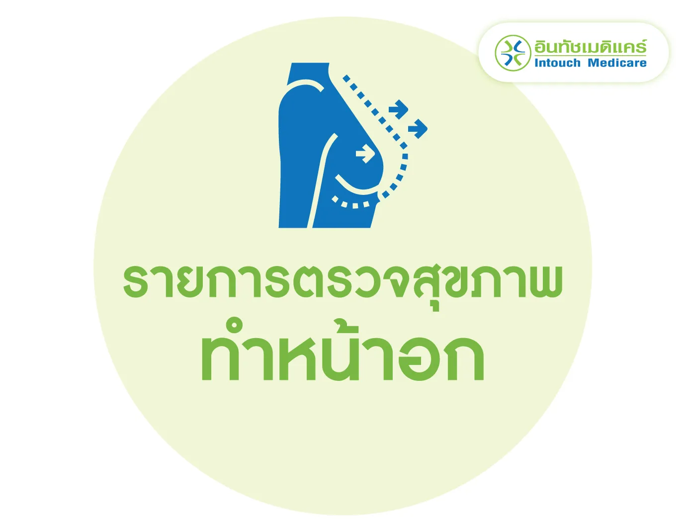 รายการตรวจสุขภาพทำศัลยกรรมหน้าอก รายการตรวจสุขภาพทำศัลยกรรมหน้าอก