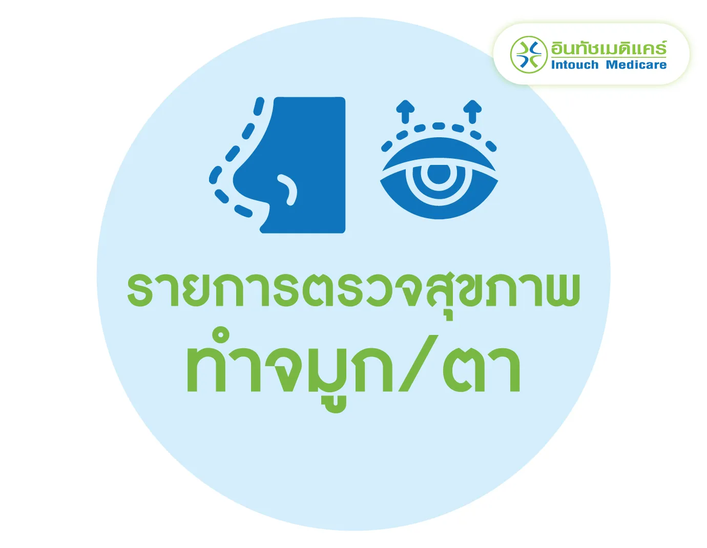 รายการตรวจสุขภาพทำศัลยกรรมจมูก หรือคาง รายการตรวจสุขภาพทำศัลยกรรมจมูก หรือคาง