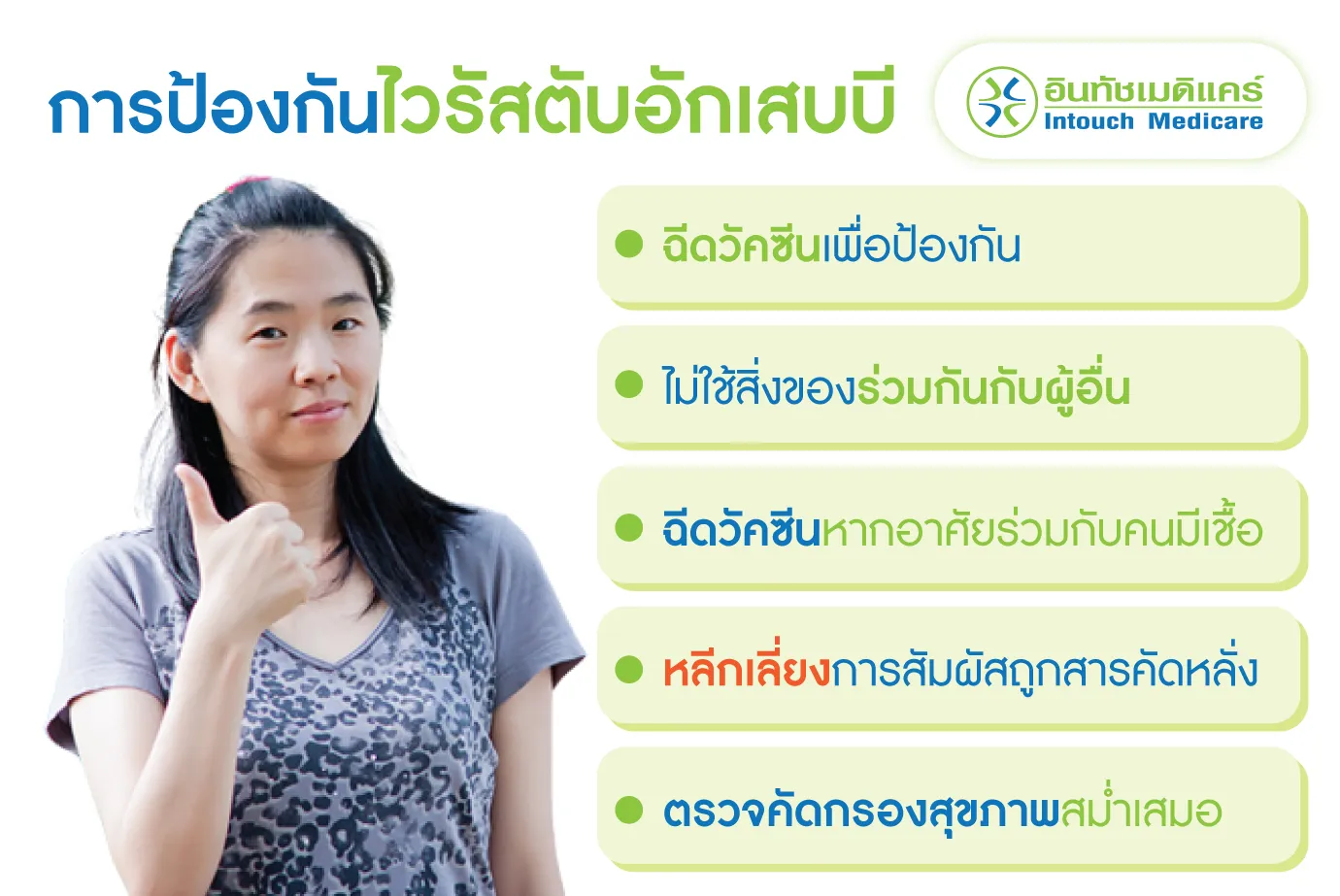 การป้องกันไวรัสตับอักเสบบี การป้องกันไวรัสตับอักเสบบี