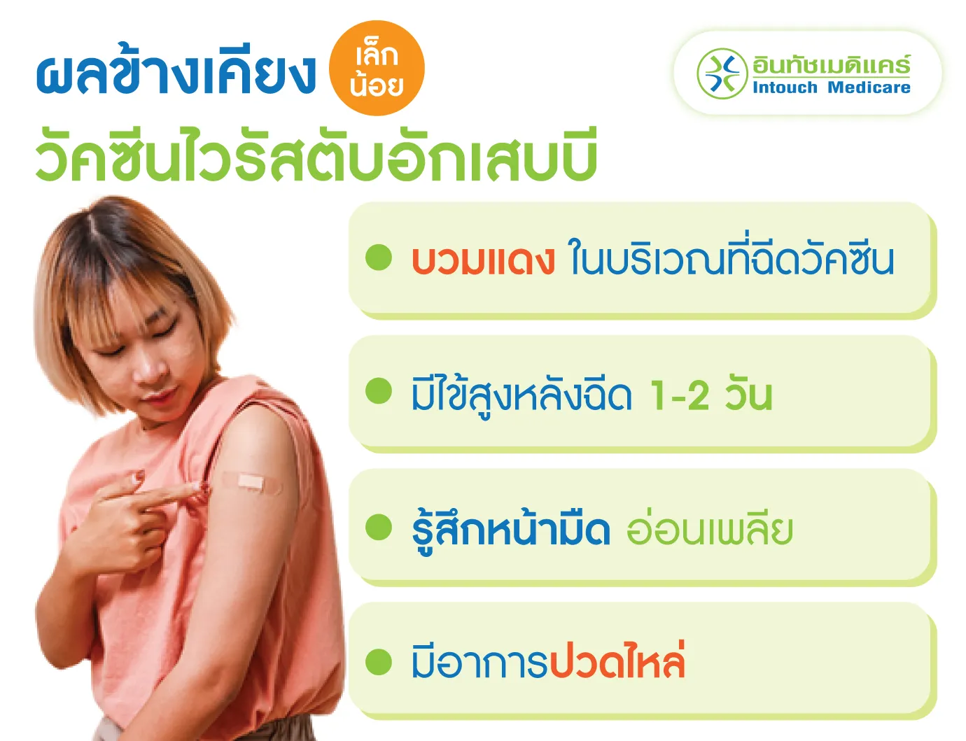 ผลข้างเคียงวัคซีนป้องกันไวรัสตับอักเสบบี  ผลข้างเคียงวัคซีนป้องกันไวรัสตับอักเสบบี