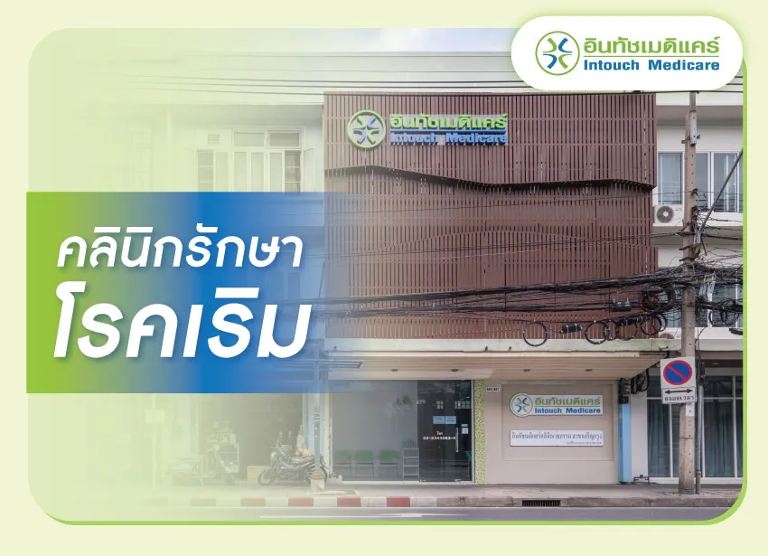 คลินิกรักษาโรคเริม คลินิกรักษาโรคเริม