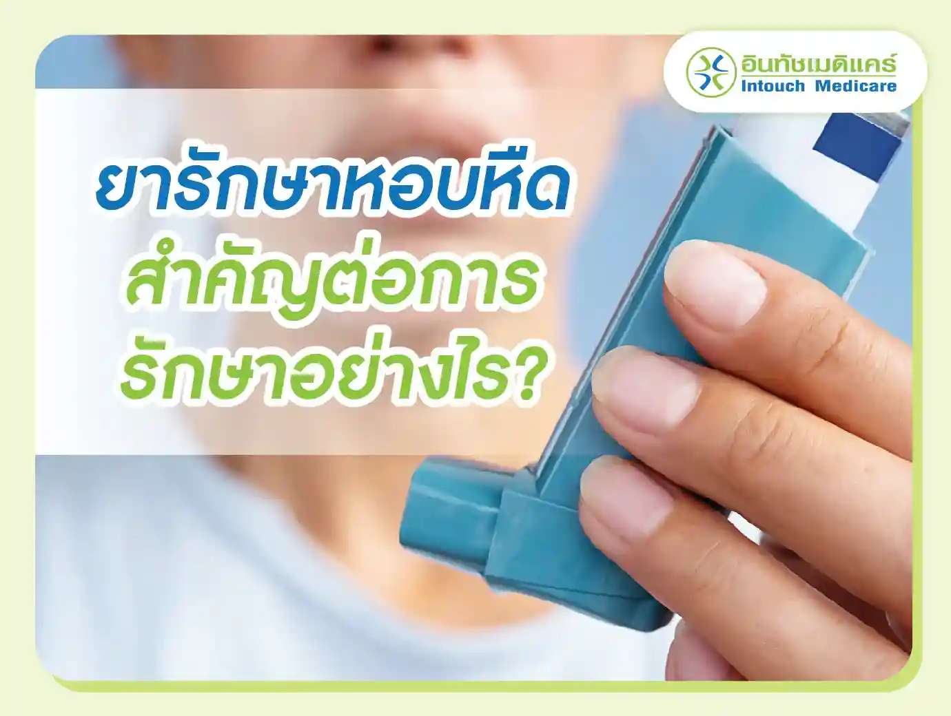 ยารักษาหอบหืด สำคัญต่อการรักษาอย่างไร? ยารักษาหอบหืด สำคัญต่อการรักษาอย่างไร?