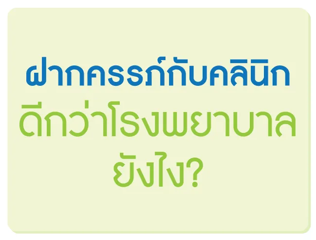 ฝากครรภ์กับคลินิก ดีกว่าโรงพยาบาลยังไง ฝากครรภ์กับคลินิก ดีกว่าโรงพยาบาลยังไง