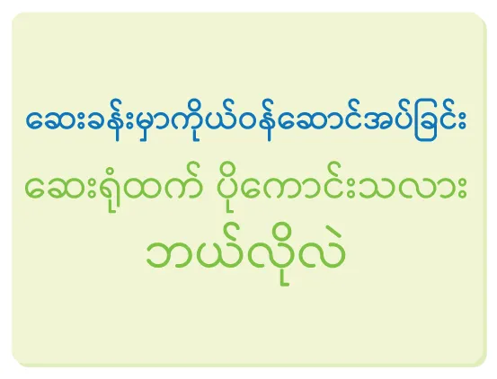 ဆေးခန်းမှာကိုယ်ဝန်ဆောင်အပ်ခြင်း ဆေးရုံထက် ပိုကောင်းသလား ဘယ်လိုလဲ