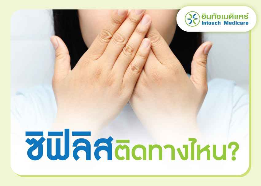ซิฟิลิสติดต่อทางไหน ซิฟิลิสติดต่อทางไหน