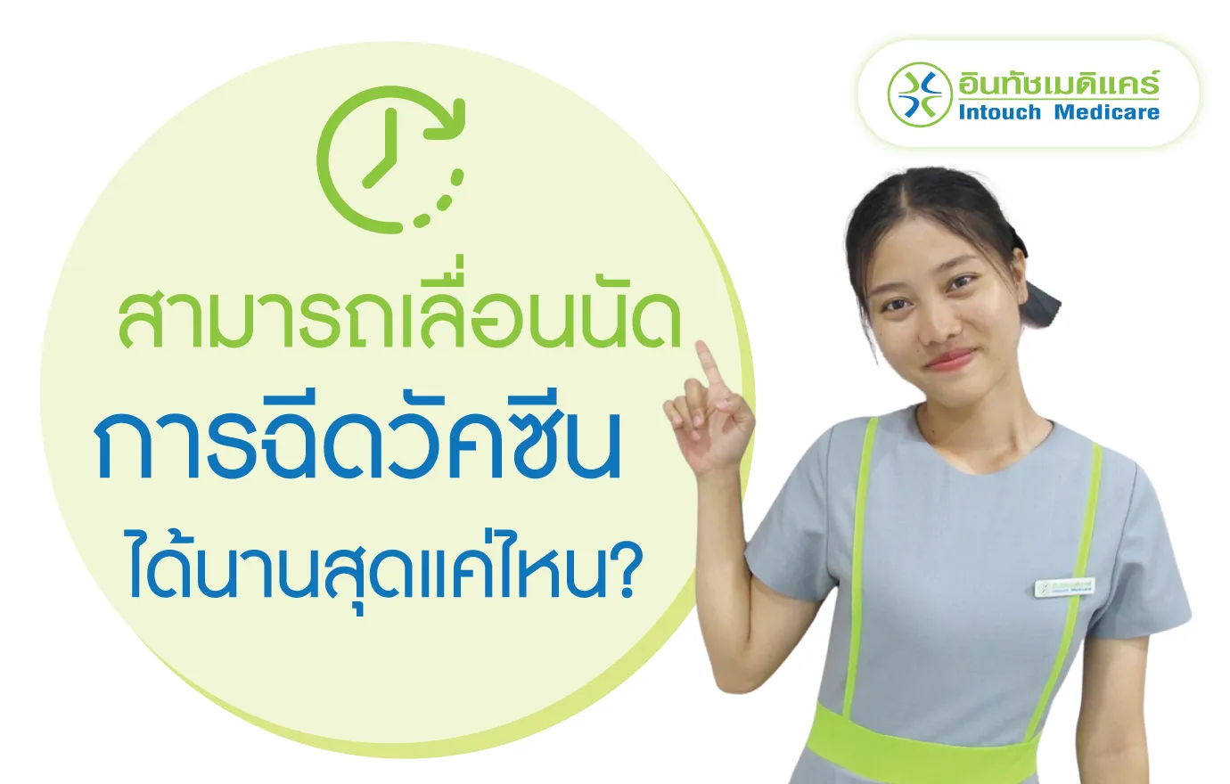 สามารถเลื่อนนัดการฉีดวัคซีนได้นานสุดแค่ไหน? สามารถเลื่อนนัดการฉีดวัคซีนได้นานสุดแค่ไหน?