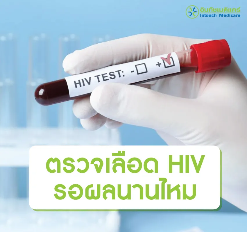 ตรวจเลือด HIV รอผลนาน ไหม ตรวจเลือด HIV รอผลนาน ไหม