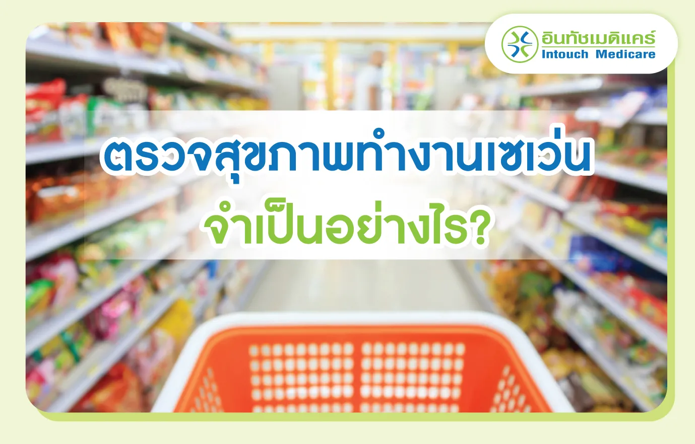 ตรวจสุขภาพทํางานเซเว่นจำเป็นอย่างไร? ตรวจสุขภาพทํางานเซเว่นจำเป็นอย่างไร?