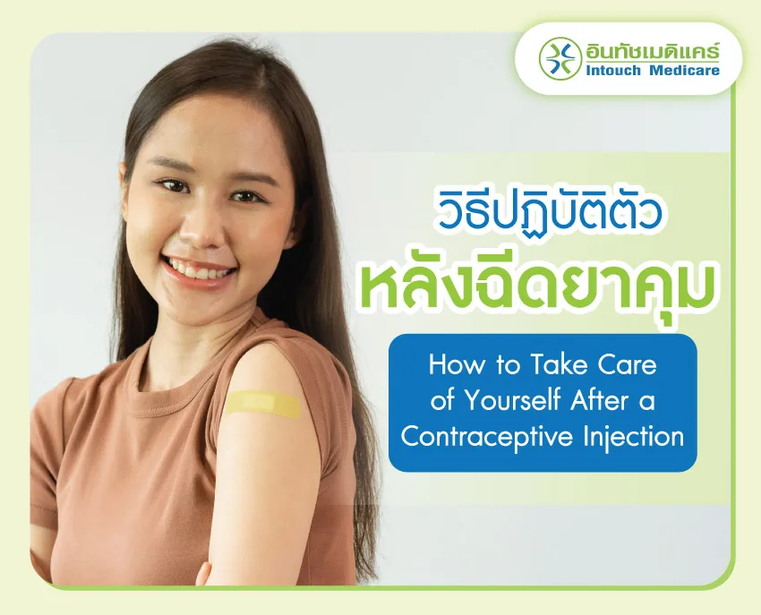 หลังฉีดยาคุม มีวิธีการปฏิบัติตัวอย่างไร  หลังฉีดยาคุม มีวิธีการปฏิบัติตัวอย่างไร