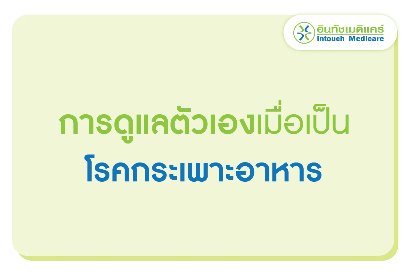 วิธีดูแลตัวเองเมื่อเป็นโรคกระเพาะอาหาร วิธีดูแลตัวเองเมื่อเป็นโรคกระเพาะอาหาร