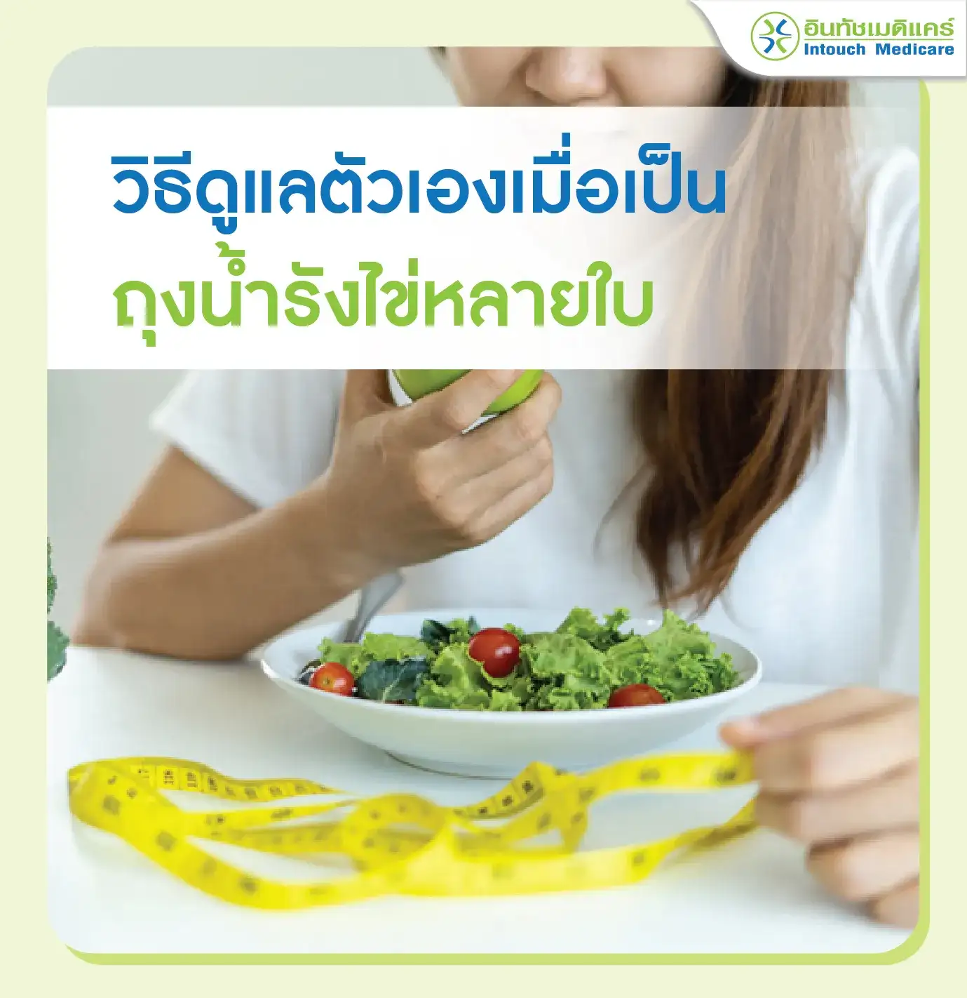 วิธีดูแลตัวเองเมื่อเป็นถุงน้ำรังไข่หลายใบ วิธีดูแลตัวเองเมื่อเป็นถุงน้ำรังไข่หลายใบ