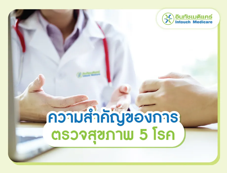 ความสำคัญของการตรวจสุขภาพ 5 โรค