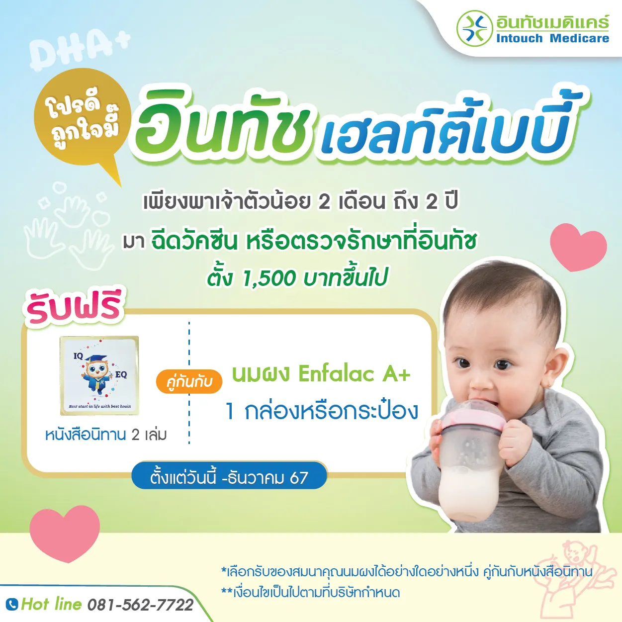 โปรโมชั่น อินทัช เฮลท์ตี้เบบี้