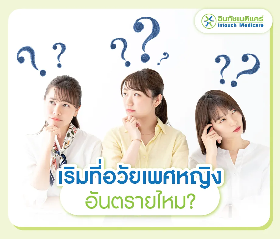 เริมที่อวัยเพศหญิง อันตรายไหม?