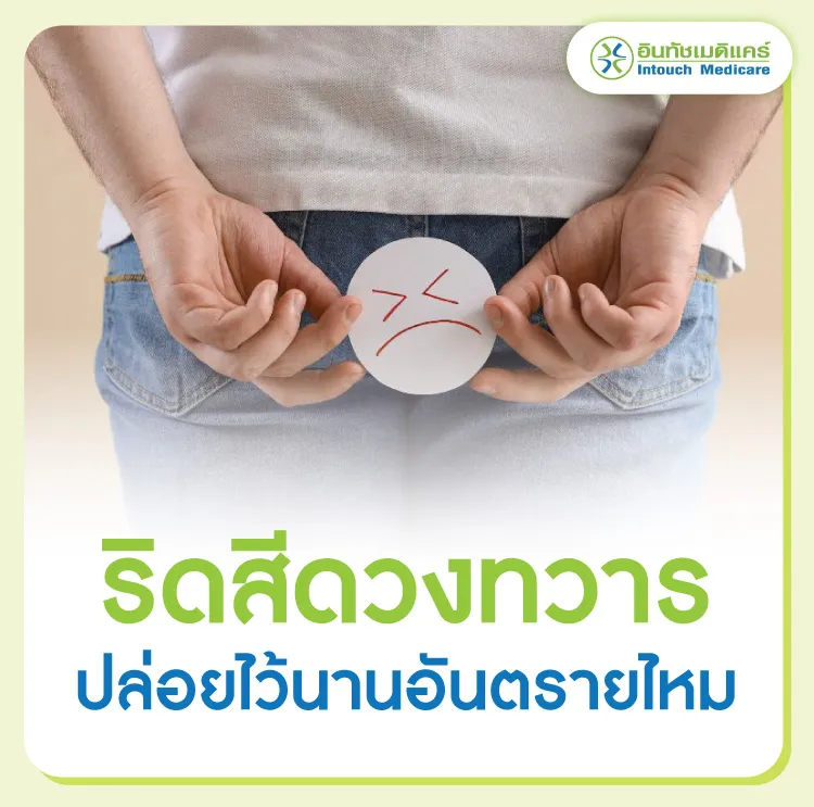 ริดสีดวงถ้าปล่อยไว้นานอันตรายไหม ริดสีดวงถ้าปล่อยไว้นานอันตรายไหม