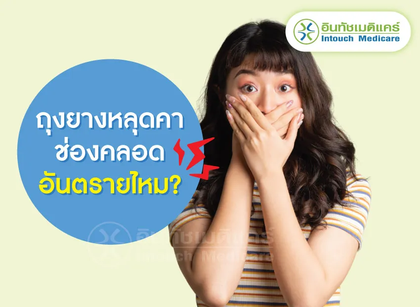 ถุงยางหลุดคาช่องคลอดอันตรายไหม ถุงยางหลุดคาช่องคลอดอันตรายไหม