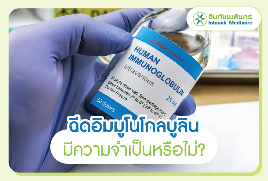 ฉีดอิมมูโนโกลบูลินจำเป็นหรือไม่? ฉีดอิมมูโนโกลบูลินจำเป็นหรือไม่?