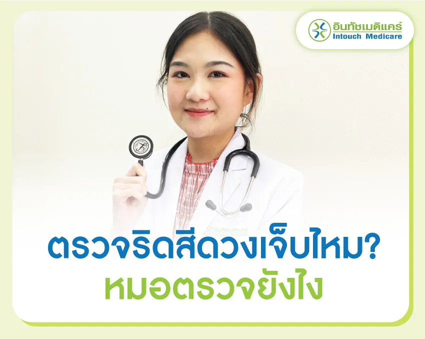 ตรวจริดสีดวงเจ็บไหม หมอตรวจยังไง ตรวจริดสีดวงเจ็บไหม หมอตรวจยังไง