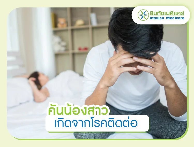 เกิดจากโรคติดต่อทางเพศสัมพันธ์ เกิดจากโรคติดต่อทางเพศสัมพันธ์