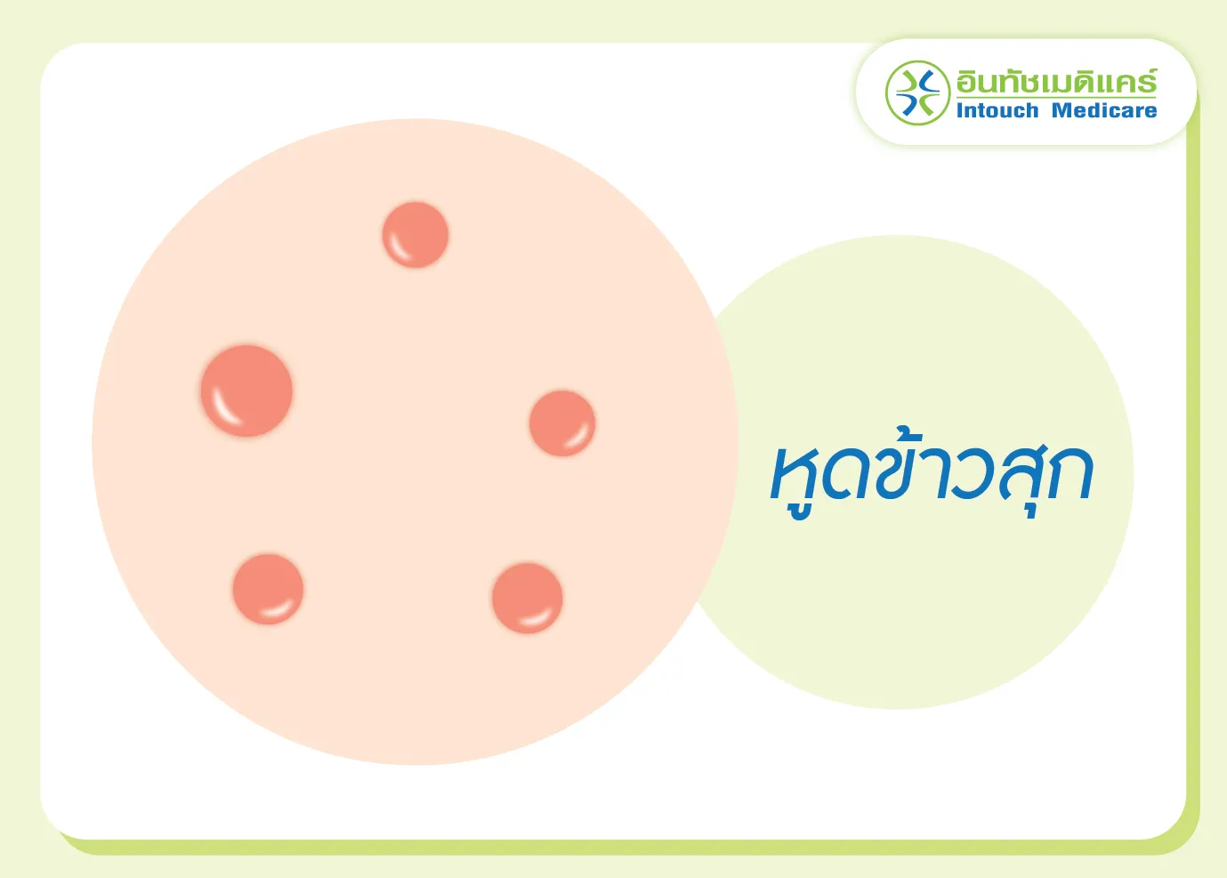 หูดข้าวสุก หูดข้าวสุก