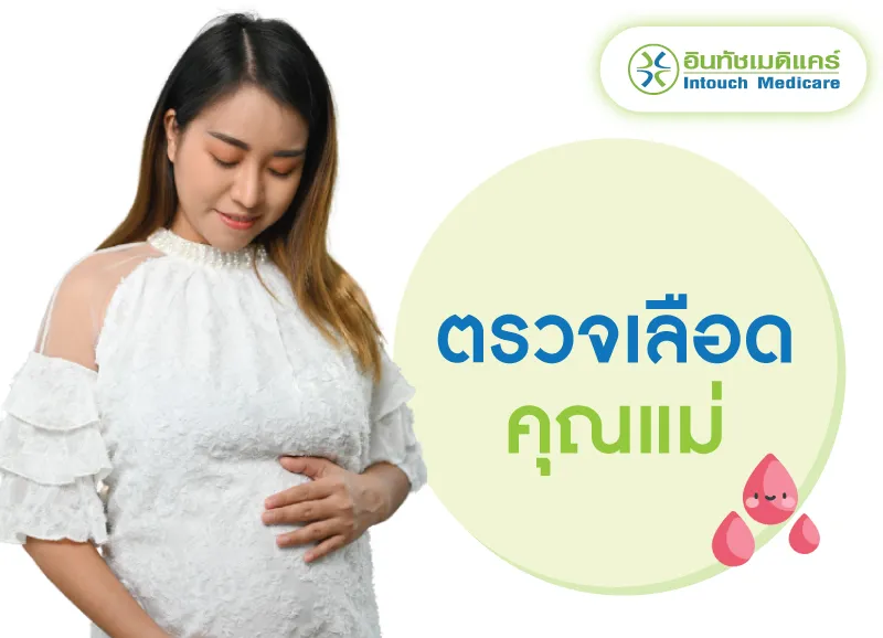 ตรวจเลือดคุณแม่ ตรวจเลือดคุณแม่