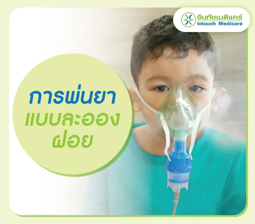 กระบวนการพ่นยาแบบละอองฝอย กระบวนการพ่นยาแบบละอองฝอย