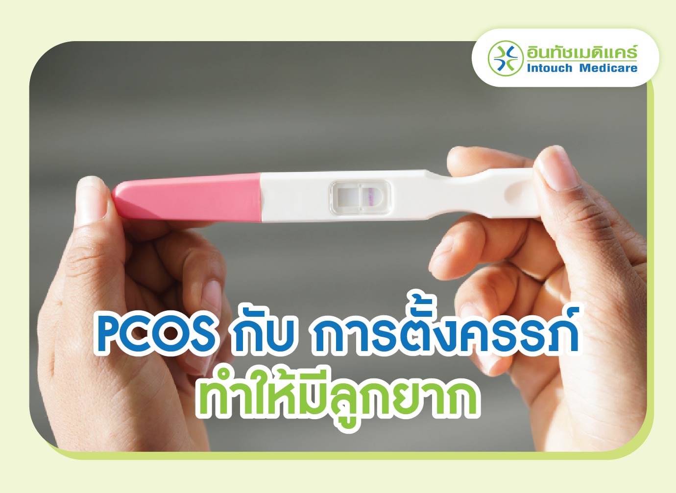 COS กับ การตั้งครรภ์ ทำให้มีลูกยาก COS กับ การตั้งครรภ์ ทำให้มีลูกยาก