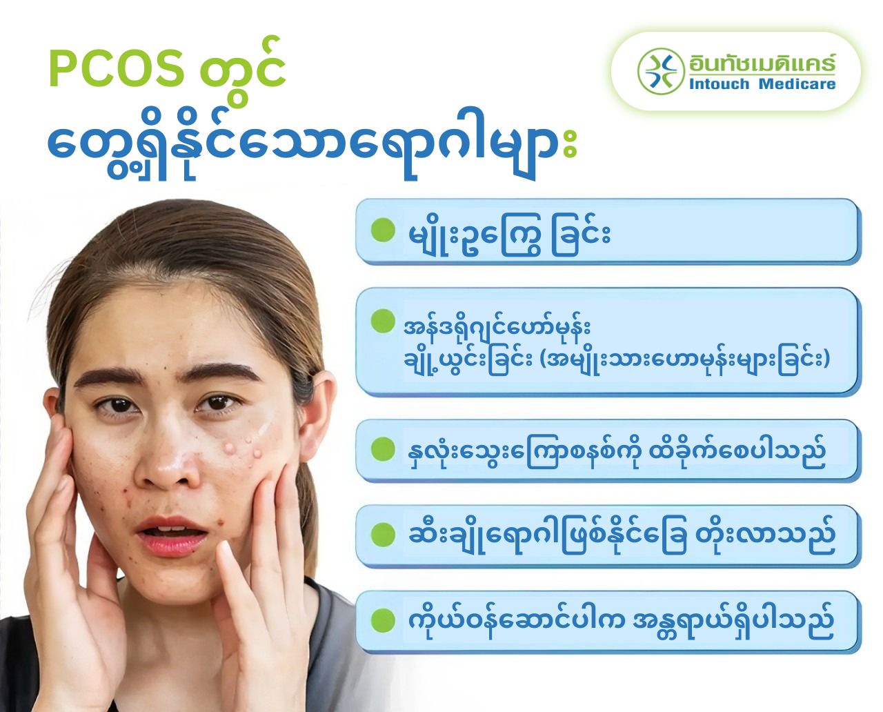 PCOS တွင် တွေ့ရှိနိုင်သောရောဂါမျာ