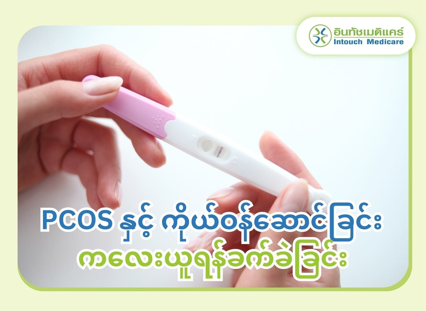 PCOS  နှင့်  ကိုယ်ဝန်ဆောင်ခြင်း  ကလေးယူရန်ခက်ခဲခြင်း