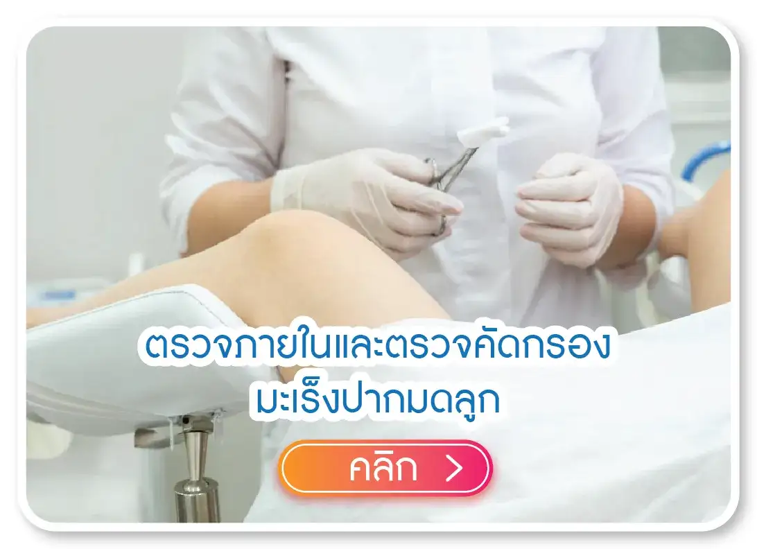 ตรวจภายในและตรวจคัดกรองมะเร็งปากมดลูก