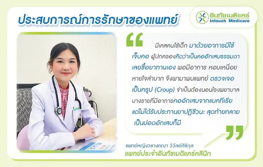 ประสบการณ์การรักษาของแพทย์