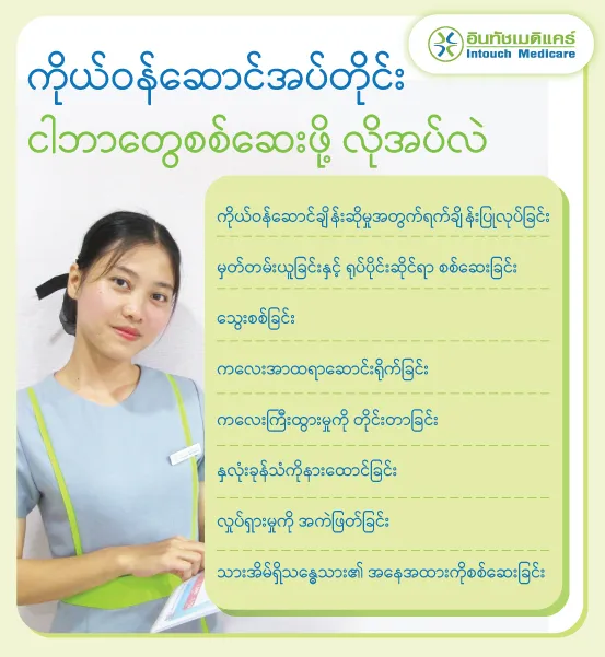 ကိုယ်ဝန်ဆောင်အပ်တိုင်း ငါဘာတွေစစ်ဆေးဖို့ လိုအပ်လဲ ကိုယ်ဝန်ဆောင်အပ်တိုင်း ငါဘာတွေစစ်ဆေးဖို့ လိုအပ်လဲ