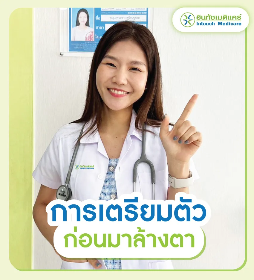 การเตรียมตัวก่อนมาล้างตาที่คลินิก การเตรียมตัวก่อนมาล้างตาที่คลินิก