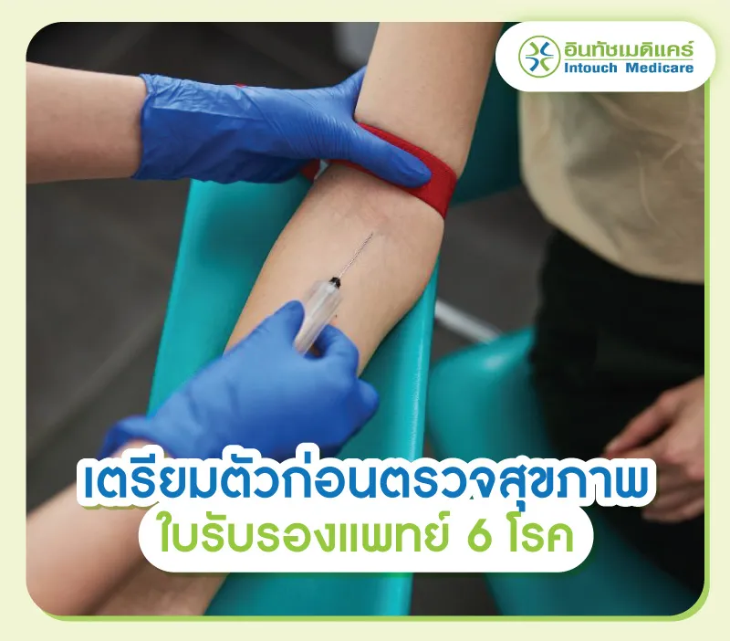 การเตรียมตัวก่อนตรวจสุขภาพใบรับรองแพทย์ 6 โรค การเตรียมตัวก่อนตรวจสุขภาพใบรับรองแพทย์ 6 โรค