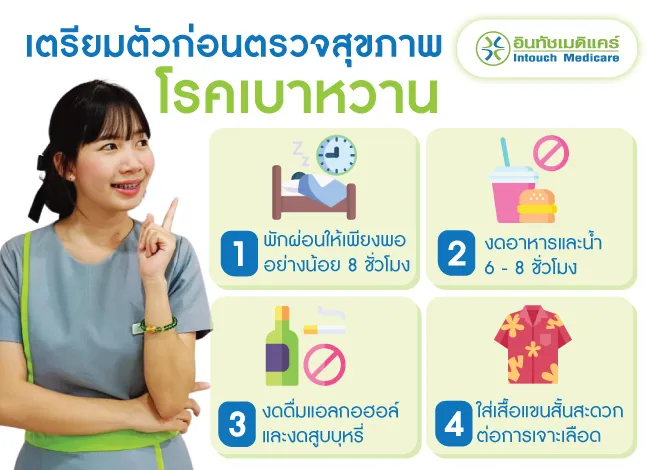 การเตรียมตัวก่อนตรวจสุขภาพเบาหวาน การเตรียมตัวก่อนตรวจสุขภาพเบาหวาน