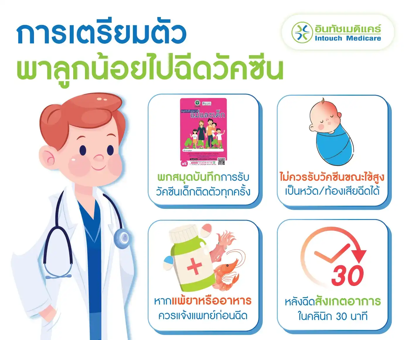 การเตรียมตัวพาลูกน้อยไปฉีดวัคซีน การเตรียมตัวพาลูกน้อยไปฉีดวัคซีน
