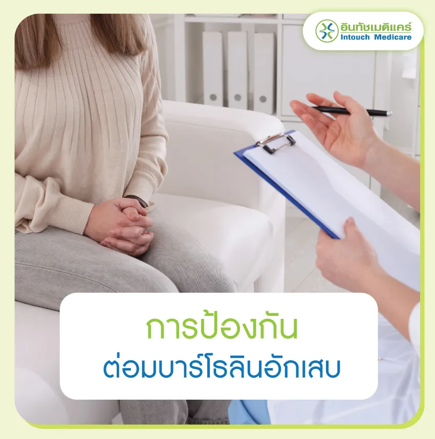 การป้องกันต่อมบาร์โธลินอักเสบ การป้องกันต่อมบาร์โธลินอักเสบ