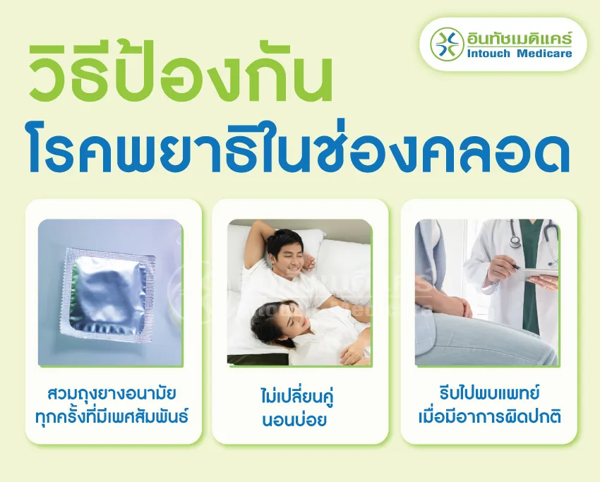 วิธีป้องกันโรคพยาธิในช่องคลอด วิธีป้องกันโรคพยาธิในช่องคลอด