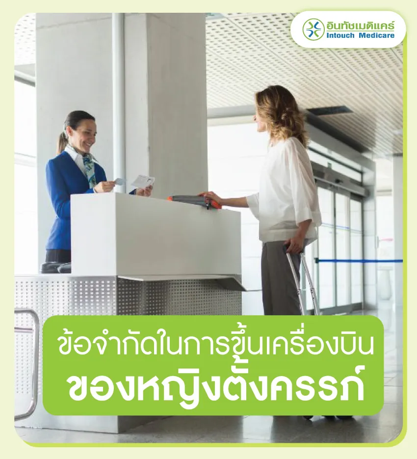 ข้อจำกัดในการขึ้นเครื่องบินของหญิงตั้งครรภ์