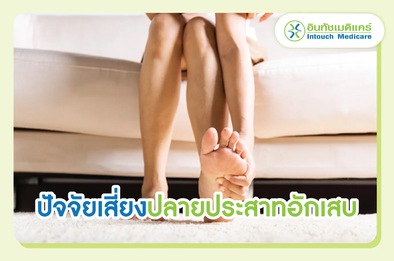 ปัจจัยเสี่ยงปลายประสาทอักเสบ ปัจจัยเสี่ยงปลายประสาทอักเสบ