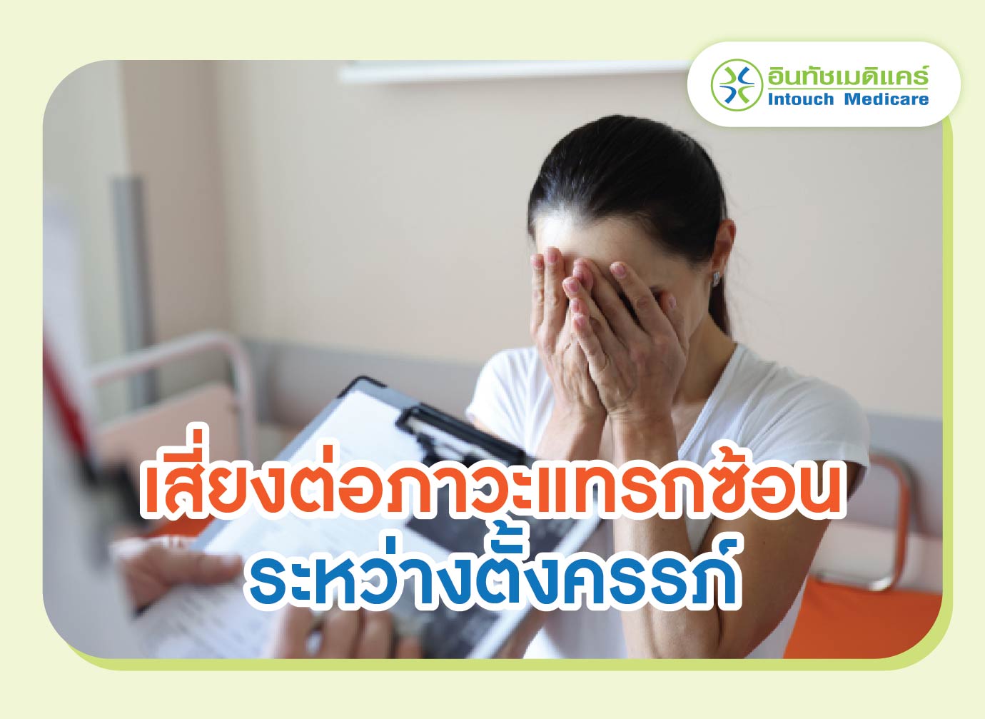 เสี่ยงต่อภาวะแทรกซ้อน ระหว่างตั้งครรภ์ เสี่ยงต่อภาวะแทรกซ้อน ระหว่างตั้งครรภ์