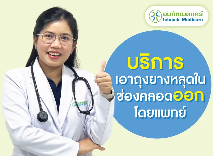 บริการเอาถุงยางหลุดคาในช่องคลอดออกโดยแพทย์