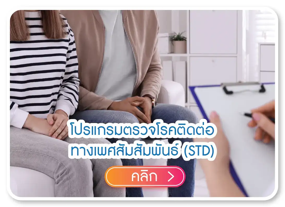 โปรแกรมตรวจโรคติดต่อทางเพศสัมสัมพันธ์