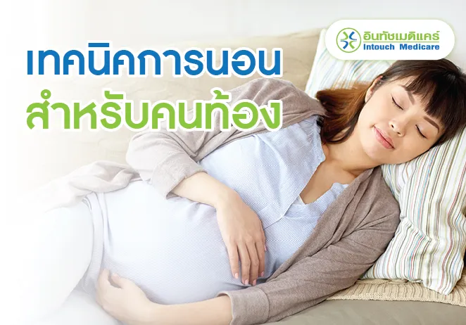 เทคนิคการนอนสำหรับคนท้อง เทคนิคการนอนสำหรับคนท้อง